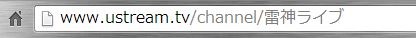 雷神のUstreamが役に立った日♪